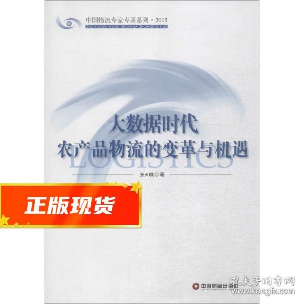 中国财富出版社 中国物流专家专著系列 大数据时代农产品物流的变革与机遇