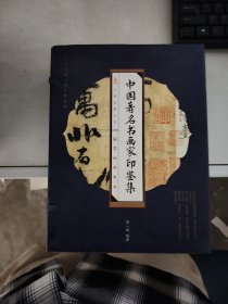 【正版套装】 中国著名书画家印鉴集（线装版 全四册） 9787547004449