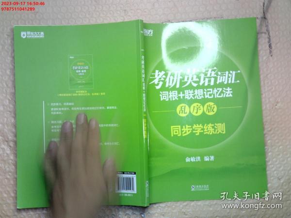 新东方 考研英语词汇词根+联想记忆法：乱序版同步学练测