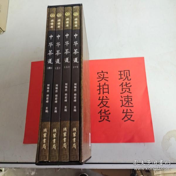 【实拍速发】中华茶道（全4册） 货号：L035-19-07