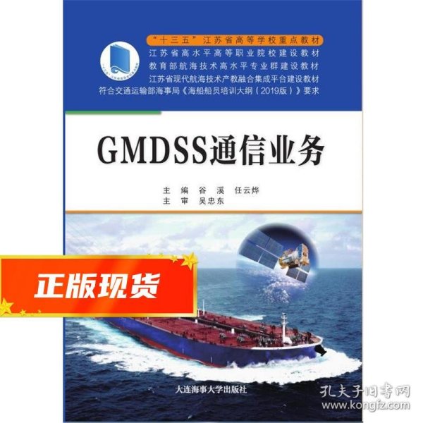 GMDSS通信业务（“十三五”江苏省高等学校重点教材）