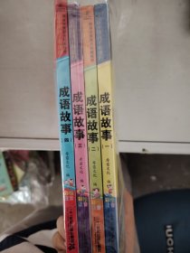 【正版套装】  让中国孩子着迷的成语故事    全四册   9787556801824