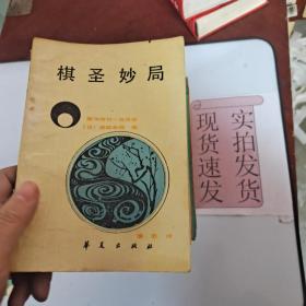 《现货》棋圣妙局：藤泽秀行—赵治勋 货号：L044-14-04  9787800530326