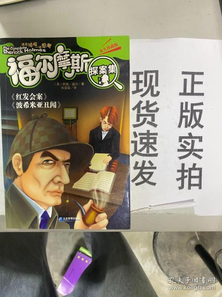 （正版速发）福尔摩斯探案集 红发血案 波希尔亚丑闻  9787802558601 货号：G056-05-09