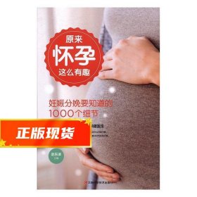 原来怀孕这么有趣 妊娠分娩要知道的1000个细节