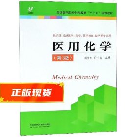 医用化学（供护理、临床医学、药学、医学检验、助产等专业用 第3版）