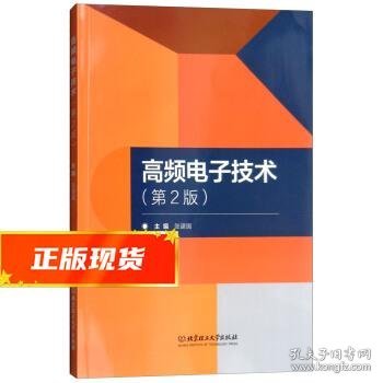 高频电子技术 张建国 编 9787568259187 北京理工大学出版社