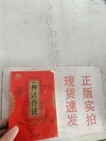 现货~中华神话传说