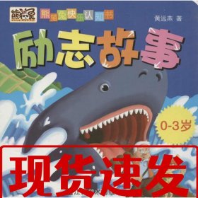 【速发！】励志故事 毛冬妮 9787534457302