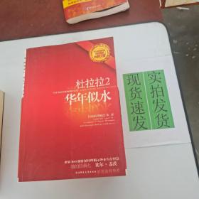 《现货》 杜拉拉2：华年似水：《杜拉拉升职记》第二部 货号：L054-10-03  9787561345429