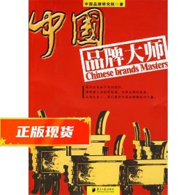 中国品牌大师