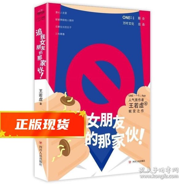 《追我女朋友的那家伙！》（韩寒「一个」工作室监制出品，「一个」App人气作者王若虚最新小说集。）