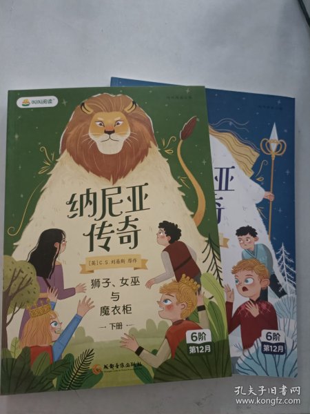 纳尼亚传奇：狮子、女巫与魔衣柜上册