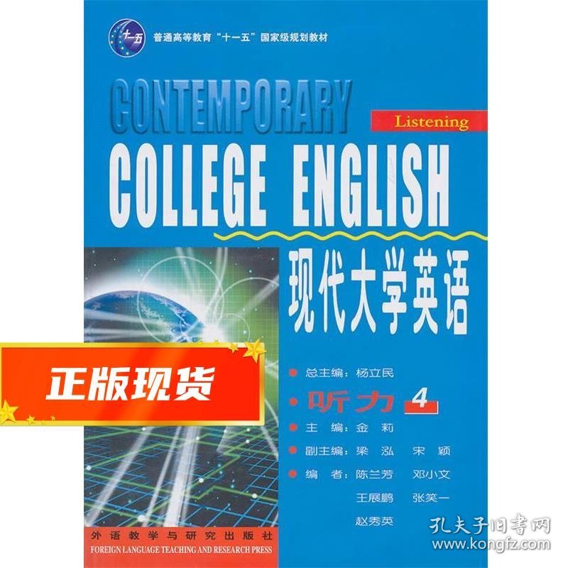 现代大学英语-听力 杨立民　总主编,金莉　主编 9787560055602 外