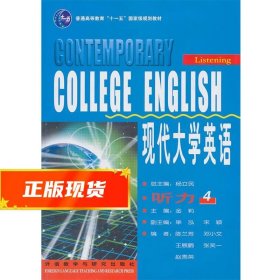 现代大学英语·听力4/普通高等教育“十一五”国家级规划教材