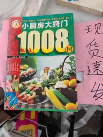 【实拍！】 快乐厨房1008：新编家常菜1008例