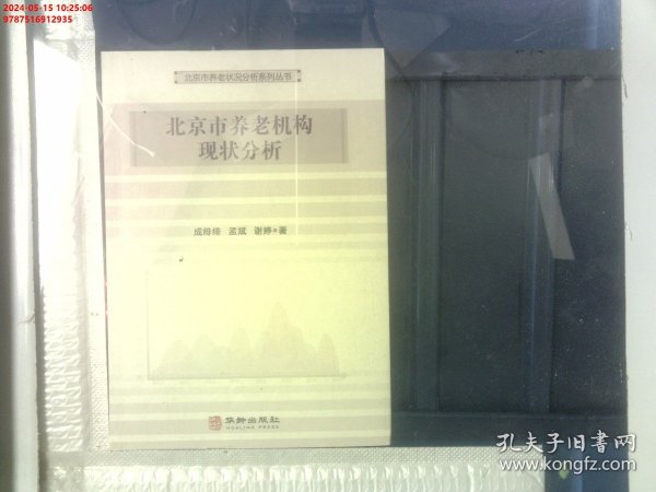 北京市养老机构现状分析/北京市养老状况分析系列丛书