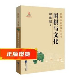 围棋与文化