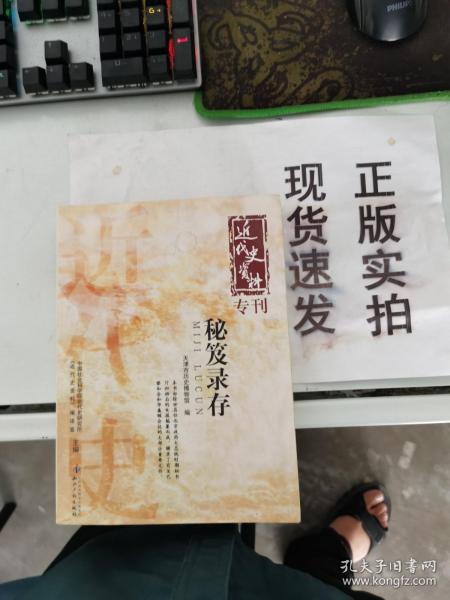 近代史资料专刊：秘笈录存