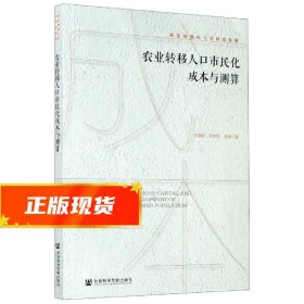 农业转移人口市民化成本与测算