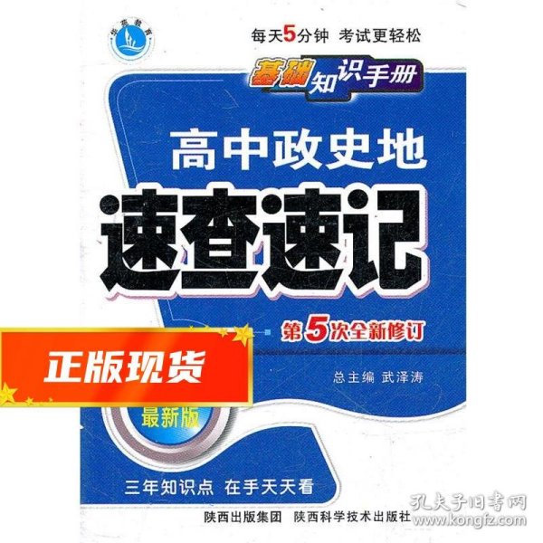 高中政史地速查速记（课标通用）——基础知识手册