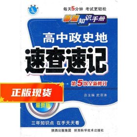 高中政史地速查速记（课标通用）——基础知识手册