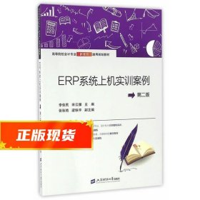 ERP系统上机实训教程 李佳民,宋云雁　主编 9787564224639 上海财