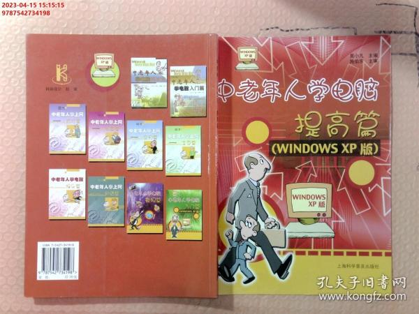 中老年人学电脑：提高篇（WINDOWS XP版）