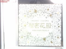 秘密花园：一本探索奇境的手绘涂色书