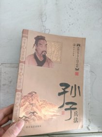 《现货》孙子兵法  9787531717553