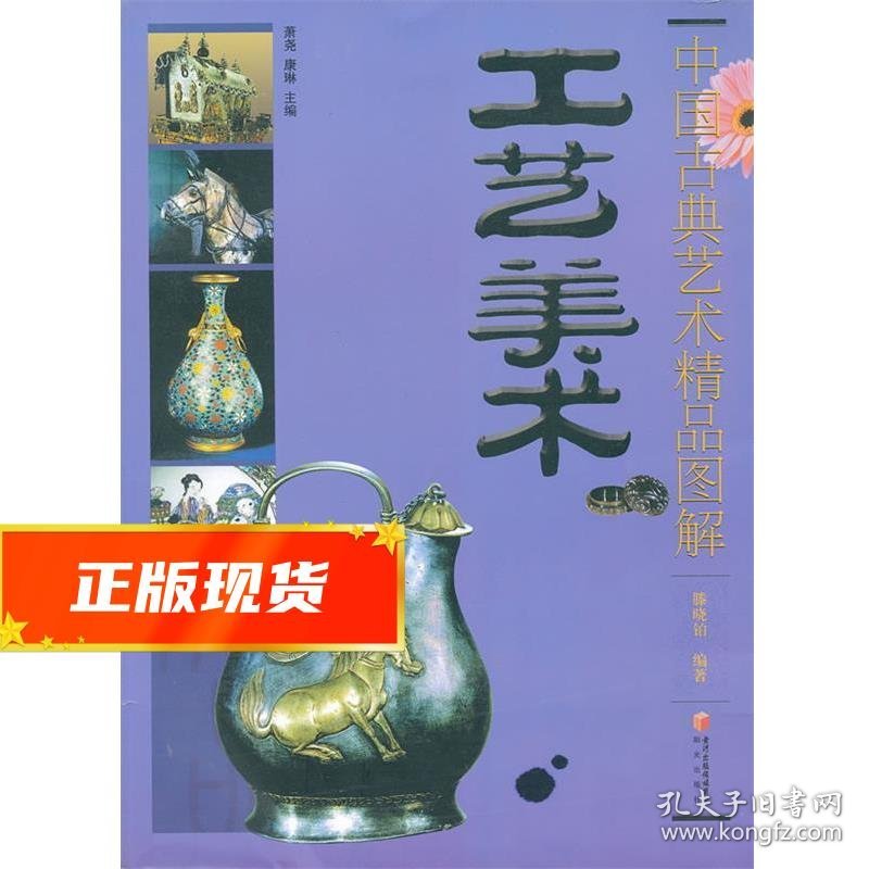 中国古典艺术精品图解:工艺美术 滕晓铂, 萧尧, 康琳