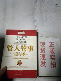 管人管事道与术：优秀企业领导必学的99条经验