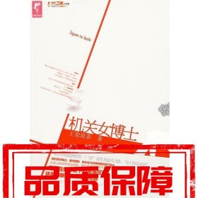 【速發(fā)！】機(jī)關(guān)女博士 王瓷玫茶 云南人民出版社