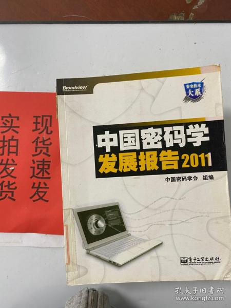 【实拍！~】中国密码学发展报告2011 货号：K055-04-04