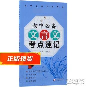 初中文言文必背考点速记/初中文言文备考全