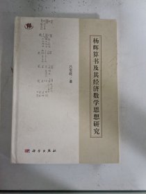 现货~杨辉算书及其经济数学思想研究