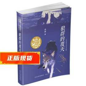 狼群的覆灭（动物小说王子袁博旷野系列，青年作家震撼心灵之作！曹文轩、张之路、李东华联袂推荐！动情讲述动物家族波澜壮阔的斗争与变迁 ）