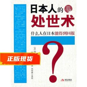 日本人的处世术 (日)中野雅至,戴识,汪帅东 9787802448353 现代出