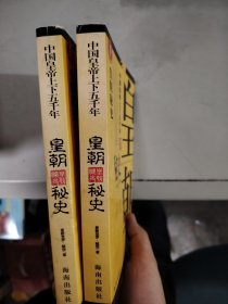 【正版套装】 皇朝秘史--中国皇帝上下五千年（上下） 9787544312165
