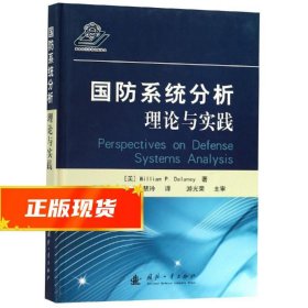 国防系统分析:理论与实践 
