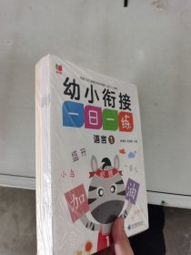 【正版套装】  幼小衔接一日一练    全十二册     9787568183307