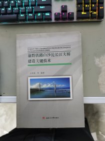 渝黔铁路白沙沱长江大桥建造关键技术