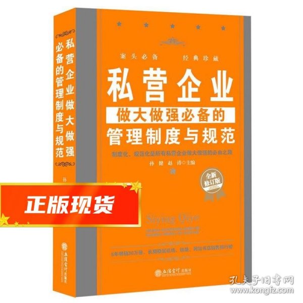 私营企业做大做强必备的管理制度与规范（全新修订版）