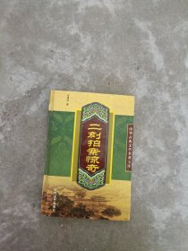 《现货》二刻拍案惊奇 上  9787538714548