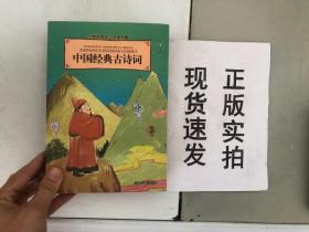 小学生领先一步读名著：中国经典古诗词