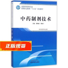 中药制剂技术——高职十三五规划