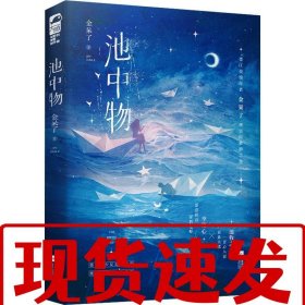 【速发】池中物 金呆了 江苏凤凰文艺出版社