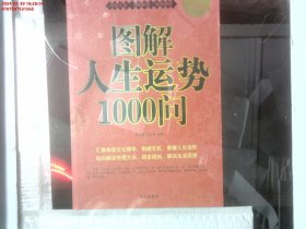 图解人生运势1000问