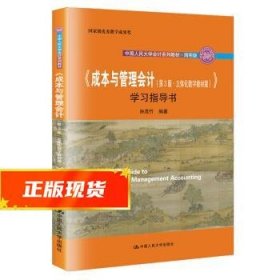 《成本与管理会计（第3版·立体化数字教材版）》学习指导书/·简明版