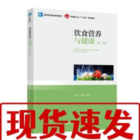 【速發(fā)】飲食營(yíng)養(yǎng)與健康(第二版)(中國(guó)輕工業(yè)“十三五”規(guī)劃教材,